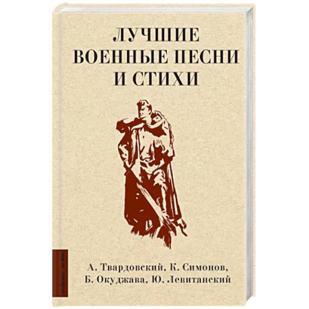 Русская поэзия, книга Лучшие военные песни и стихи купить по скидке