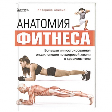Аэробика. Фитнес. Шейпинг, книга Анатомия фитнеса. Большая иллюстрированная энциклопедия по здоровой жизни в красивом теле купить по скидке