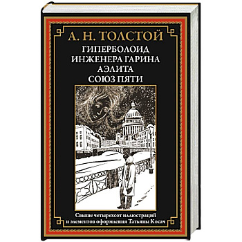 Гиперболоид инженера Гарина. Аэлита. Союз пяти