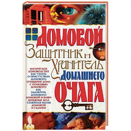 Заговоры, заклинания, книга Домовой - защитник и хранитель домашнего очага купить по скидке