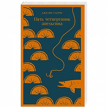 Пять четвертинок апельсина