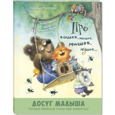 Сказки и истории для малышей, книга Про кошек, мышек, мишек, мушек… купить по скидке