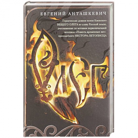 Историческая отечественная проза, книга Олег. Романтическая история о великом князе по мотивам русской летописи купить по скидке