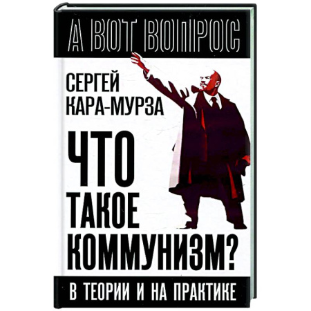 Политика, книга Что такое коммунизм? В теории и на практике купить по скидке