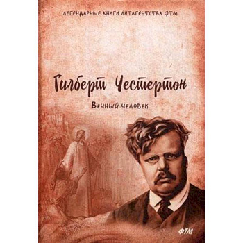 Вечный человек