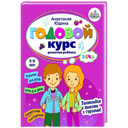 Развитие общих способностей, книга Годовой курс развития речи у ребенка. 5-6 лет купить по скидке