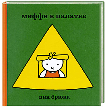 Миффи в палатке