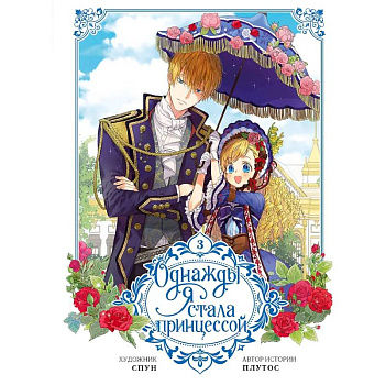 Однажды я стала принцессой. Том 3 (вебтун)