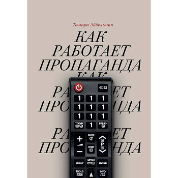 Как работает пропаганда