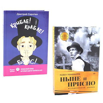 Ныне и присно. Крибле-крабле-бумс! (комплект из 2-х книг)