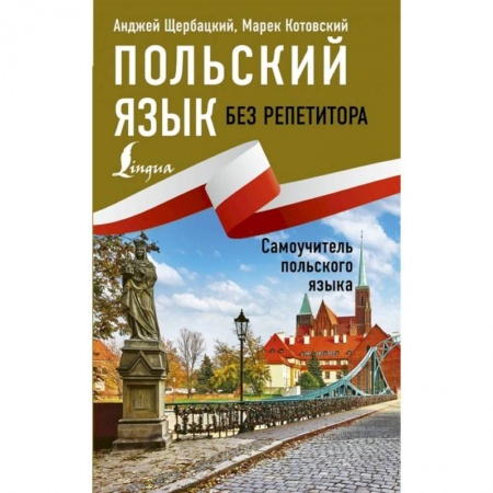 Ученики, самоучители, пособия, книга Польский язык без репетитора. Самоучитель польского языка купить по скидке