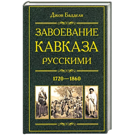 Россия в XVIII в., книга Завоевание Кавказа русскими. 1720—1860 купить по скидке
