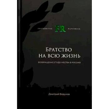 Братство на всю жизнь. Возвращение студенчества в Россию