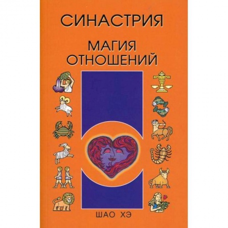 Астрология, книга Синастрия. Магия отношений купить по скидке