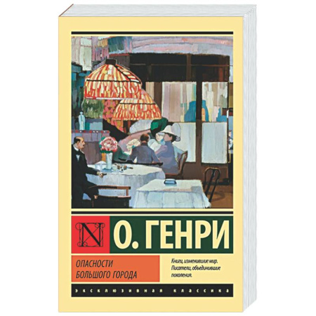 Зарубежная классика, книга Опасности большого города купить по скидке