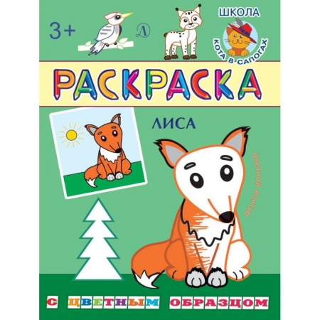 Животные. Птицы. Растения, книга Лиса купить по скидке