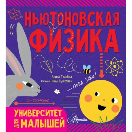 Наука. Техника. Транспорт, книга Ньютоновская физика купить по скидке