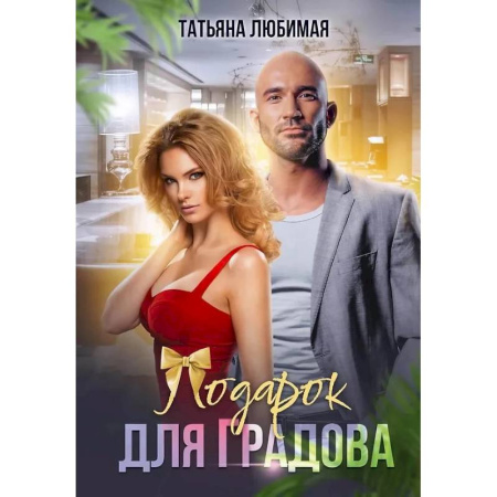 Отечественный любовный роман, книга Подарок для Градова купить по скидке
