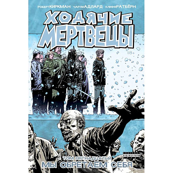 Ходячие Мертвецы. Том 15