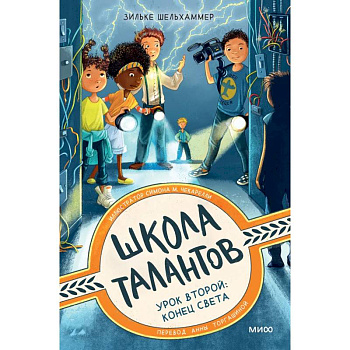 Школа талантов. Урок второй: конец света