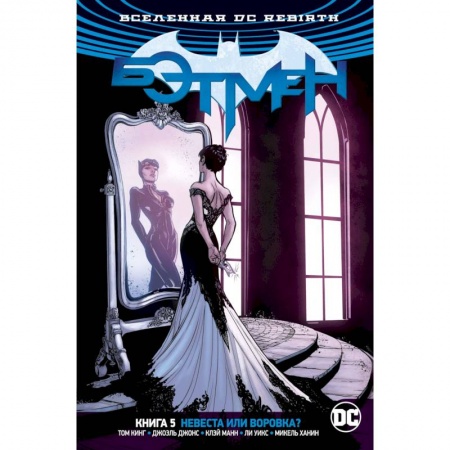 Комиксы. Манга, книга Вселенная DC. Rebirth. Бэтмен. Книга 5. Невеста или воровка? купить по скидке