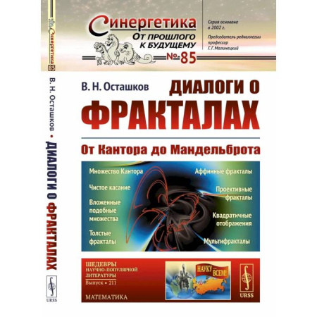 Наука. История науки, книга Диалоги о фракталах: От Кантора до Мандельброта купить по скидке