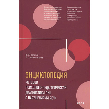 Энциклопедия методов психолого-педагогической диагностики лиц с нарушением речи. Практикум: Пособие для логопедов, дефектологов,психологов и студентов