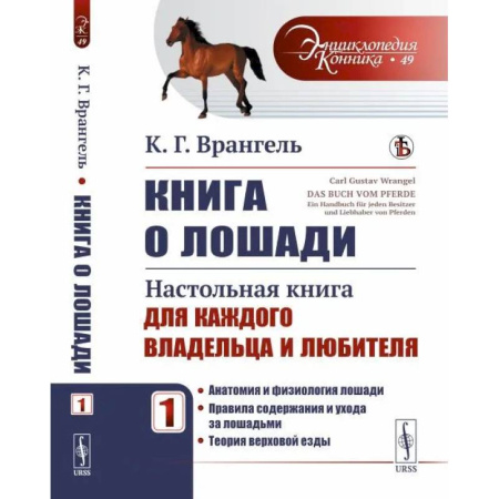 Другие виды животных, книга Книга о лошади. Настольная книга для каждого владельца и любителя купить по скидке