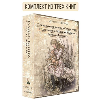 Комплект Малая книга с историей. Избранное для девочек