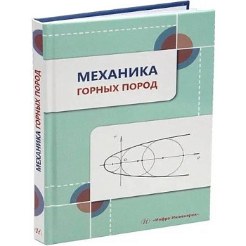 Механика горных пород: Учебное пособие