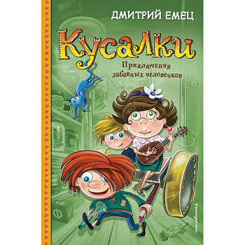 Кусалки. Приключения забавных человечков