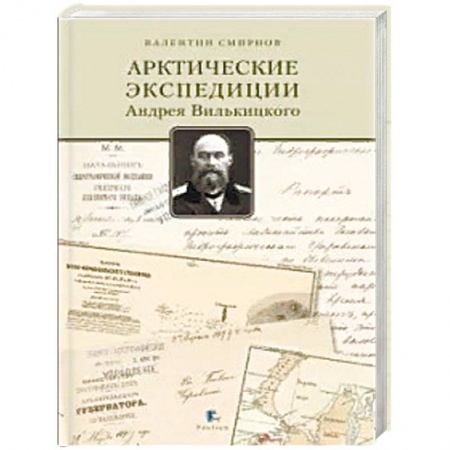 Географические науки, книга Арктические экпедиции Андрея Вилькицкого купить по скидке