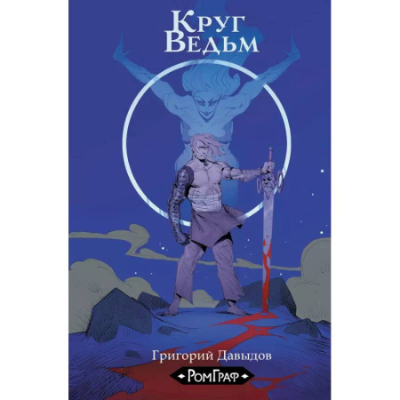 Комиксы. Манга, книга Круг ведьм купить по скидке