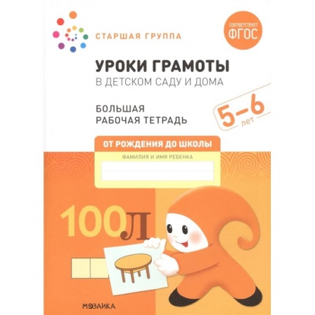 Развитие общих способностей, книга Уроки грамоты в детском саду и дома. Большая рабочая тетрадь. 5-6 лет купить по скидке