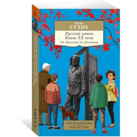 Наука. История науки, книга Русский канон:Книги XX века.От Шолохова до Довлатова купить по скидке