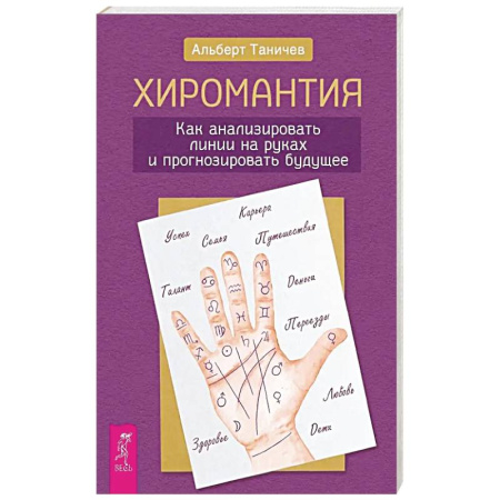 Хиромантия, нумерология, книга Хиромантия. Как анализировать линии на руках купить по скидке