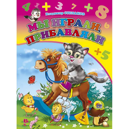 Книги, книга Книжки на картоне. Мы играли,прибавляли купить по скидке