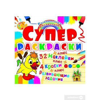Супер-раскраска. Утенок. Развивалочка-рисовалочка. (32 наклейки).