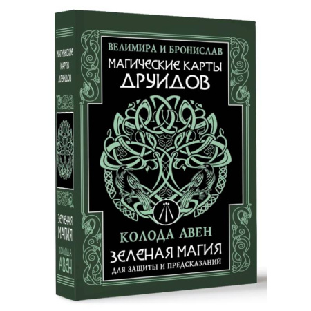 Гадание по картам Таро, книга Магические карты друидов. Зеленая магия для защиты и предсказаний. Колода Авен купить по скидке