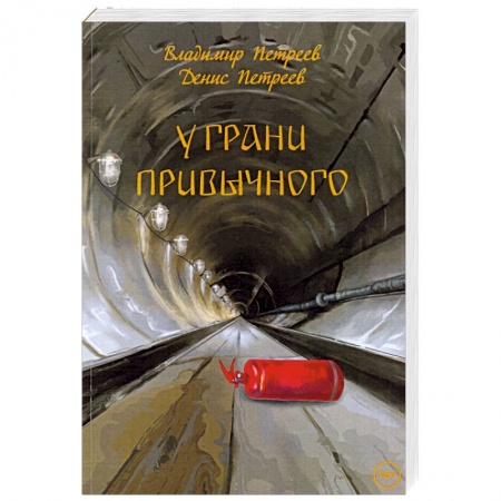 Русская современная проза, книга У грани привычного. Фантастический роман купить по скидке