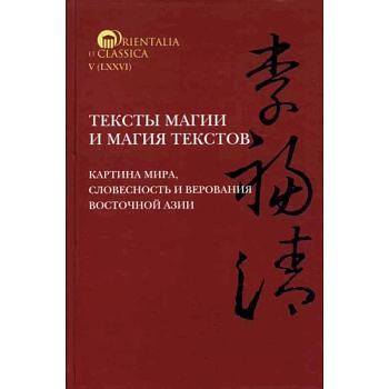 Тексты магии и магия текстов. Картина мира, словесность и верования Восточной Азии