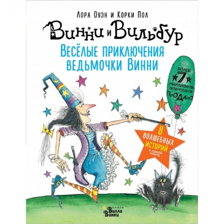 Мистика. Фантастика. Фэнтези, книга Весёлые приключения ведьмочки Винни. Восемь волшебных историй в одной книге купить по скидке