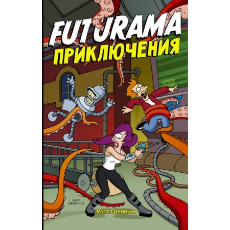 Комиксы. Манга, книга Футурама.  Adventures купить по скидке