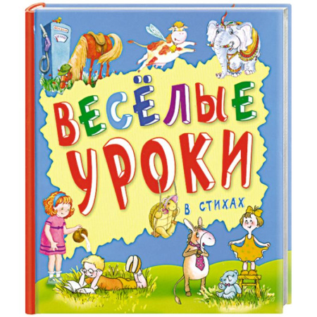 Книги, книга Веселые уроки в стихах купить по скидке