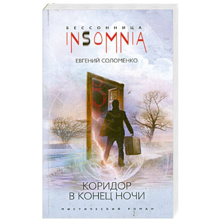 Книги, книга Коридор в конце ночи купить по скидке