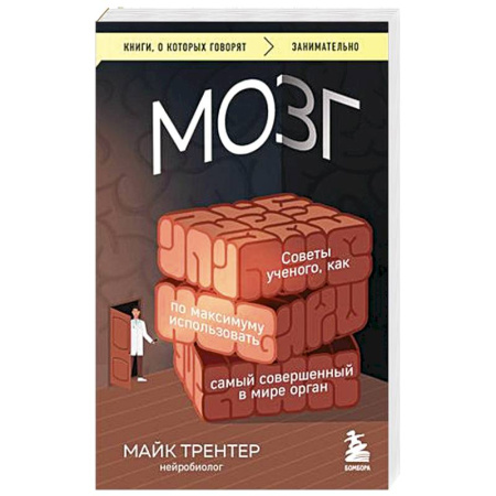 Популярная и нетрадиционная медицина, книга МОЗГ. Советы ученого, как по максимуму использовать самый совершенный в мире орган купить по скидке