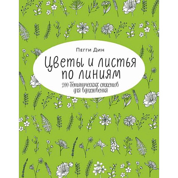 Цветы и листья по линиям. 200 ботанических сюжетов для вдохновения