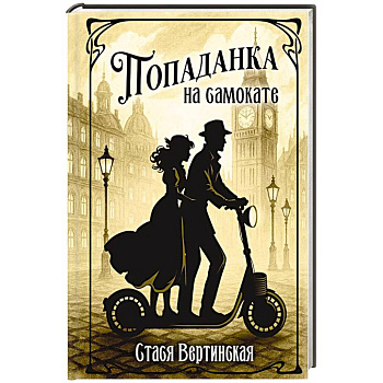 Попаданка на самокате