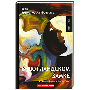 В Шотландском замке. Книга 2 из трилогии 'В царстве тьмы'. Мистический роман