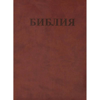 БИБЛИЯ Ветхого и Нового Завета. Каноническая